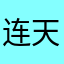 连天红1413