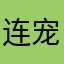 连宠物都没有