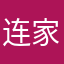 连家辰