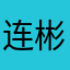 连彬哥