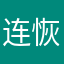 连恢复