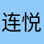 连悦寒