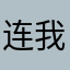 连我都