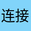 连接不上你试试不行不行你到家你洗吧小把戏