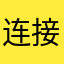 连接后让我自己输入密码是什么意思