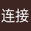 连接快点