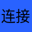 连接网络失败