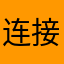 连接顺利
