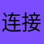 连接，