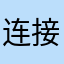 连接loooo