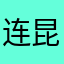 连昆