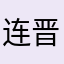 连晋鹏