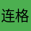 连格儿