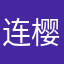 连樱花