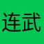 连武凤