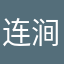 连涧