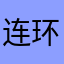 连环响屁