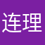 连理之