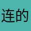 连的很快