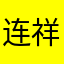 连祥丽
