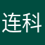 连科技股份