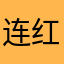 连红之人