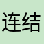 连结月