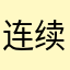 连续不上，没有客服