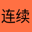 连续两天晚上做梦