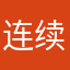 连续五小时左右