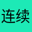 连续几次可大可久
