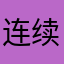 连续几次名字都不一样