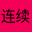 连续嘻嘻嘻