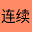 连续派送吴奇隆
