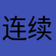 连续r