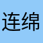 连绵不断的蒙蒙细雨