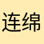连绵不绝吧