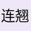 连翘多多