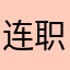 连职院