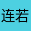 连若寒