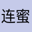连蜜