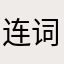 连词kl