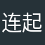 连起来一两天