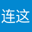 连这个名字都有了