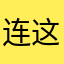 连这个昵称都有人用啊