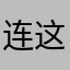 连这都有人用了