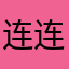 连连看专家