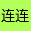 连连看忠实粉丝，