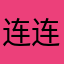 连连看说是