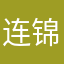 连锦